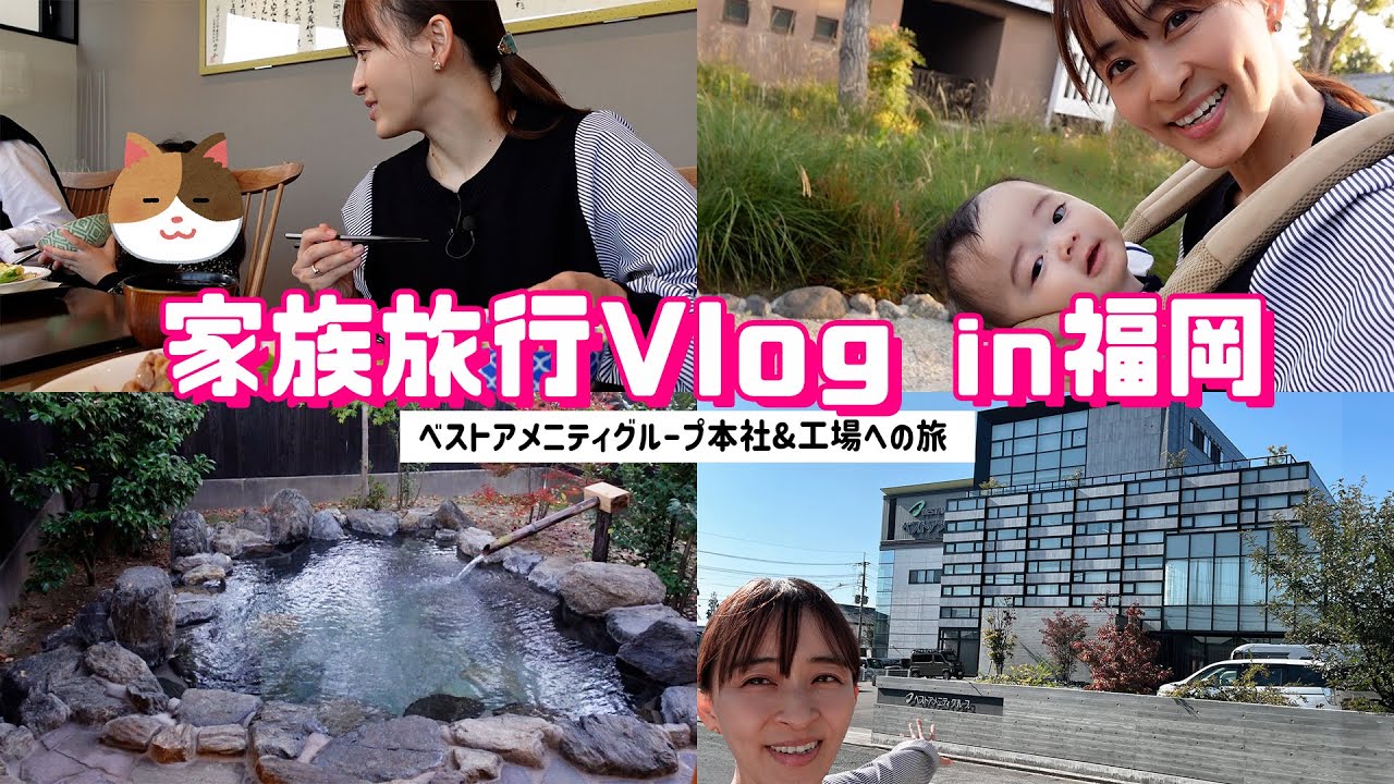 【家族旅行Vlog】ベストアメニティさんのアンバサダーになったので家族で旅行も兼ねてご挨拶に行きました！