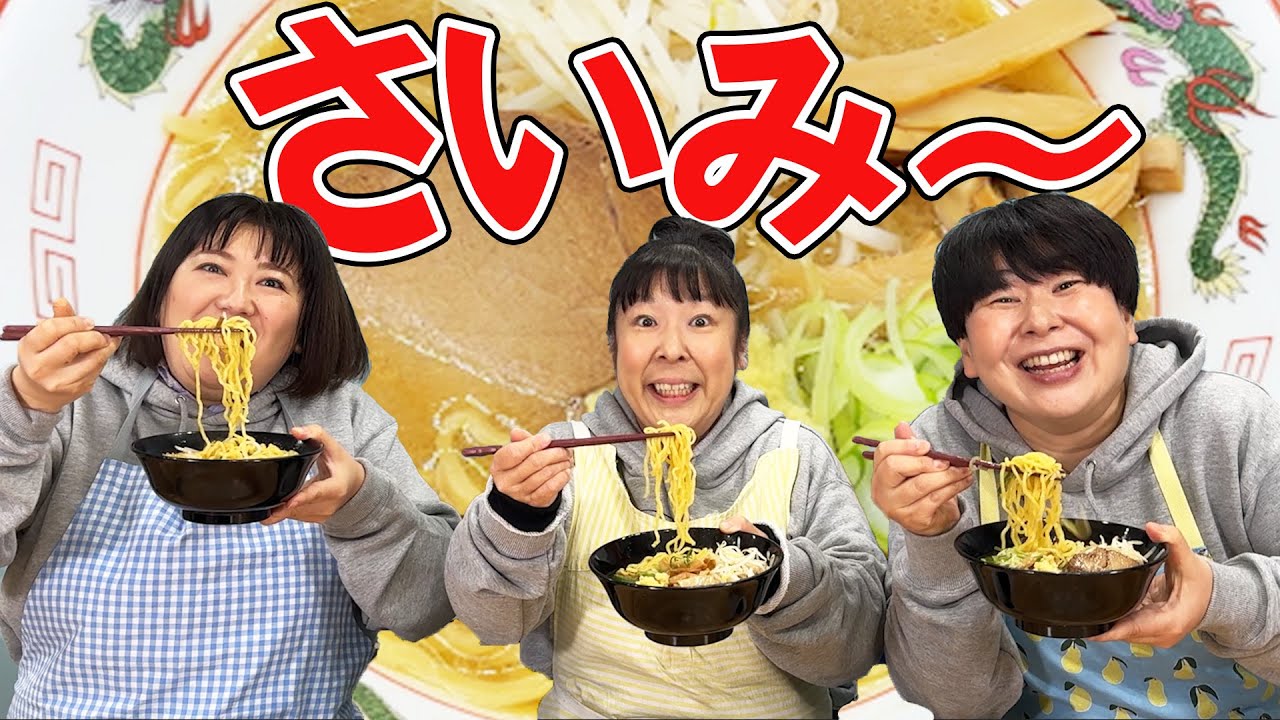 森三中が「札幌の名店味噌ラーメンお取り寄せ」を作って食べる！