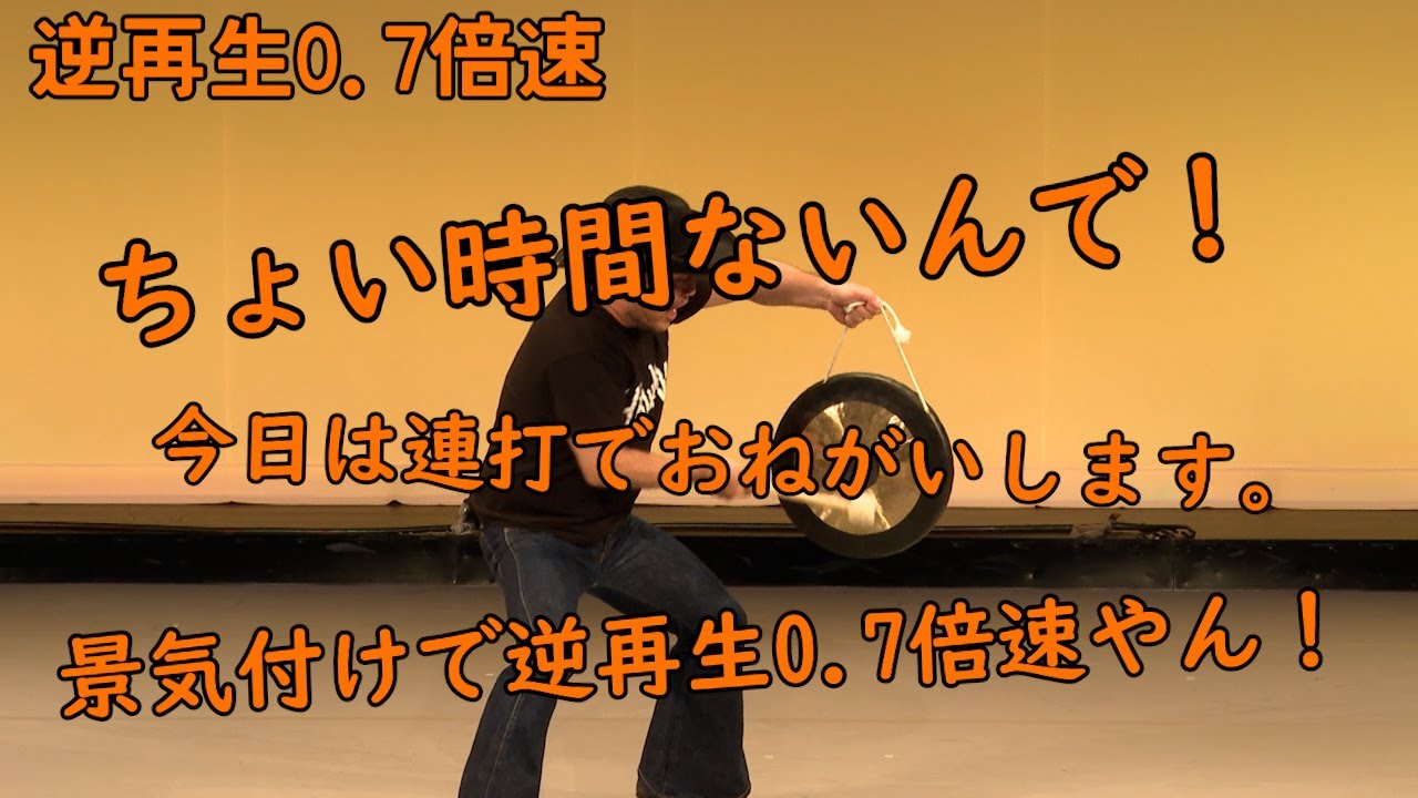 連打（景気付け編）逆再生0.7倍速【ん-やええ】【ん-やけ付気景】