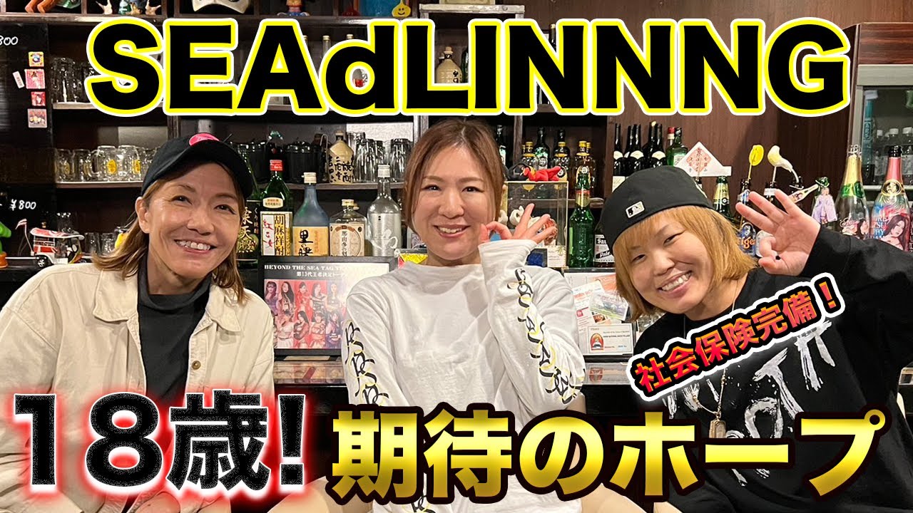 ⑥【最終回】SEAdLINNNG18歳の期待の新人