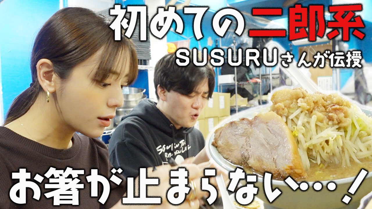 【SUSURUTV】初めての二郎系ラーメンを200%楽しむ方法！ラーメン師匠に伝授していただきました
