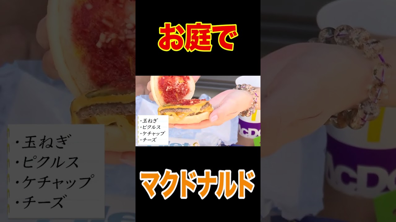 🌞はなわ家お庭で🍔マクドナルド秋の新商品「月見シリーズ」ママ大好きダブルチーズバーガー＆てりやきマックバーガー＆フィレオフィッシュも爆食😋【飯テロ】【月見パイうんまっ！】【コメント返し】#shorts