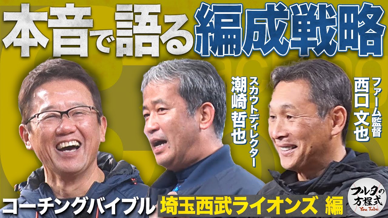 貴重！現職フロント＆ファーム監督が語る 西武伝統のスカウティング＆育成術【コーチングバイブル】