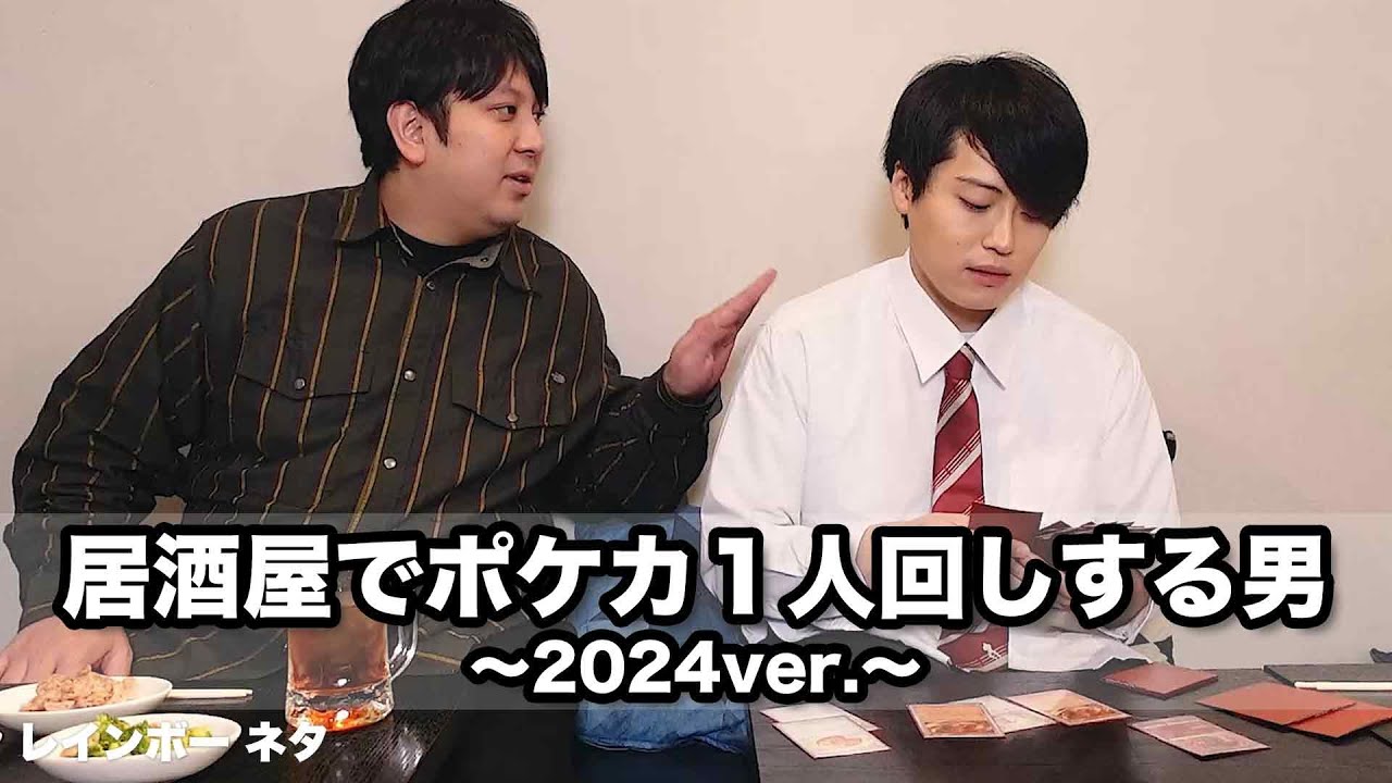 【コント】居酒屋でポケカ1人回しする男～2024ver.~