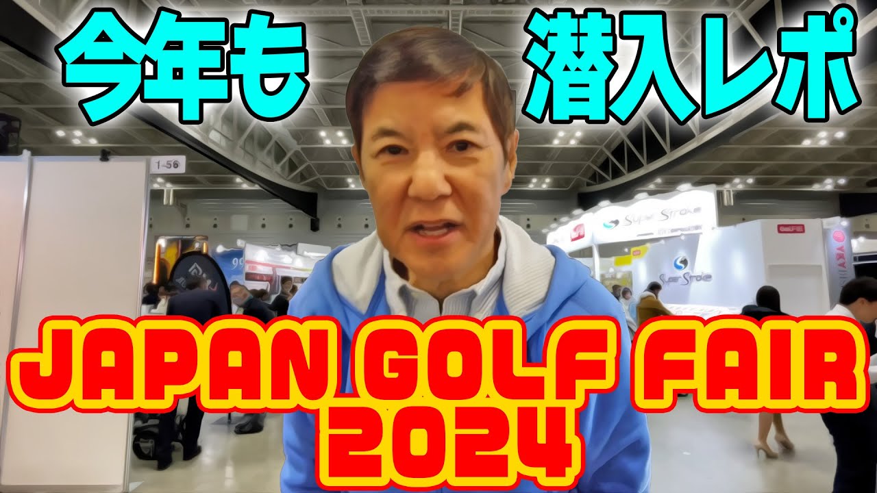 【最新ゴルフグッズが満載】ジャパンゴルフフェア2024潜入レポート!