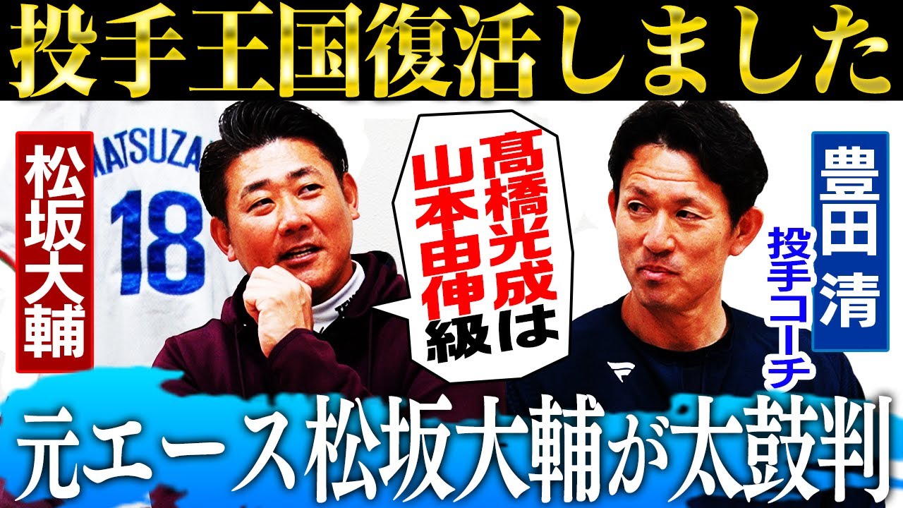 【獅子の誇り】松坂大輔が語る髙橋光成が山本由伸に劣らぬ理由とは⁉︎甲斐野にポジションを奪われたベテラン投手を豊田コーチ激白【西武・豊田清投手コーチコラボ】