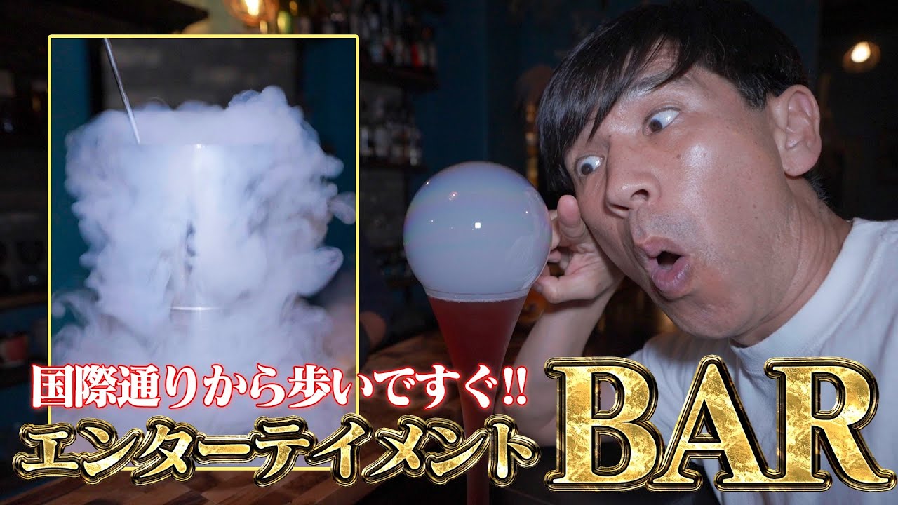 【驚愕】ゴリ行きつけの欲が止まらないBAR!?次から次へとエンターテイメント性溢れるカクテルが登場！？