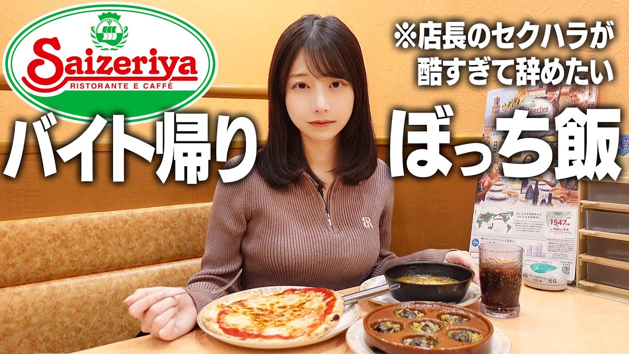 バイト先の店長にセクハラされて、帰りにサイゼリヤでひたすら食べて現実逃避する。