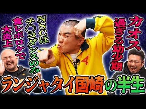 ランジャタイ国崎のクレイジーな半生【鬼越トマホーク】