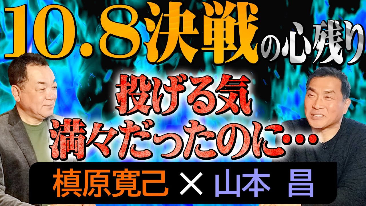 【🔥10.8決戦🔥山本昌は投げたかった…】４回肩を作ってベンチ内でスタンバイOK！異様・非日常だった伝説の一戦【最終話】