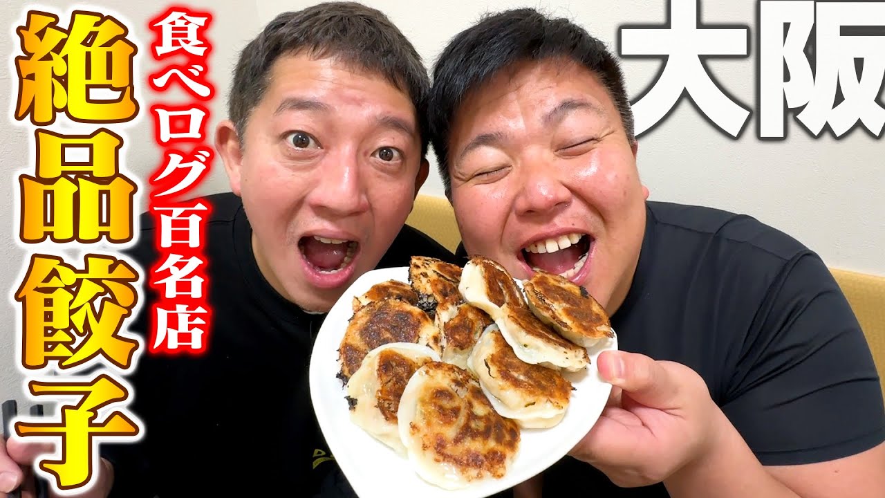 【大阪グルメ旅】他では味わえない！激ウマ『キムチぎょうざ』