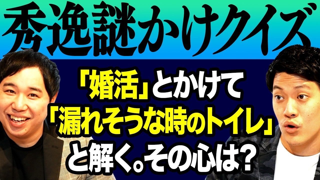 【秀逸謎かけクイズ】｢婚活｣とかけて｢漏れそうな時のトイレ｣と解きます。その心は?【霜降り明星】