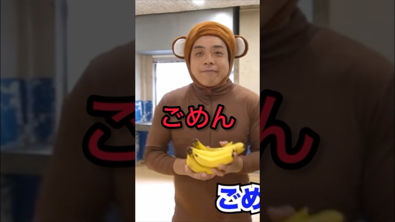 短時間で2回謝る藤ザル　#バンビーノ #ダンソン #banana