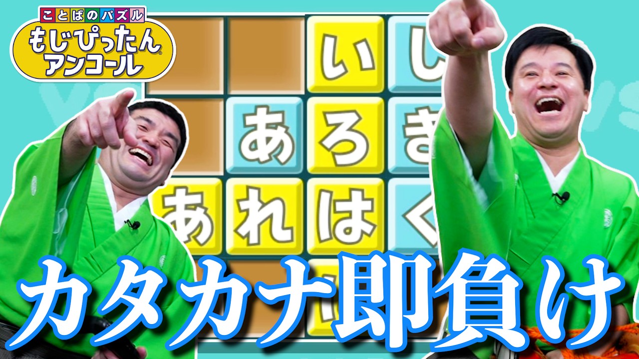 変換時にカタカナが出た時点で即負け！すゑひろがりずガチ対決！【 ことばのパズル もじぴったんアンコール 】