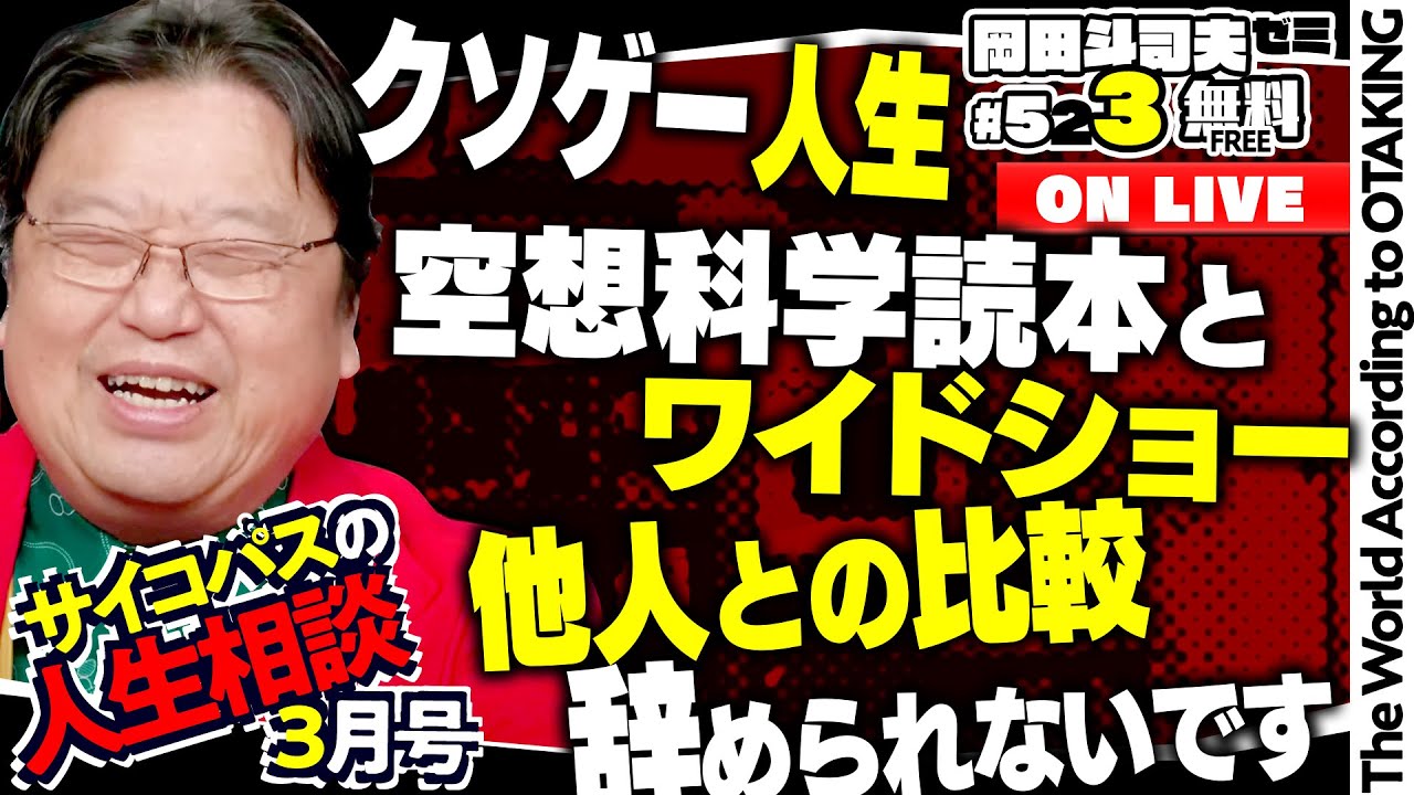 鳥山明先生安らかにお眠りください「婚活で成功するには？」「息子への告知のタイミング」岡田斗司夫ゼミ＃523（2024.3.10）サイコパスの人生相談3月号