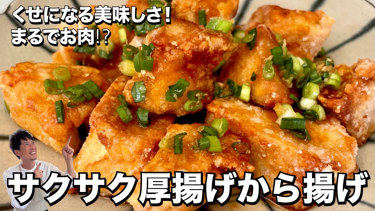 まるで鶏の唐揚げ？！ヘルシーでくせになる美味しさ！サクサク厚揚げのからあげの作り方