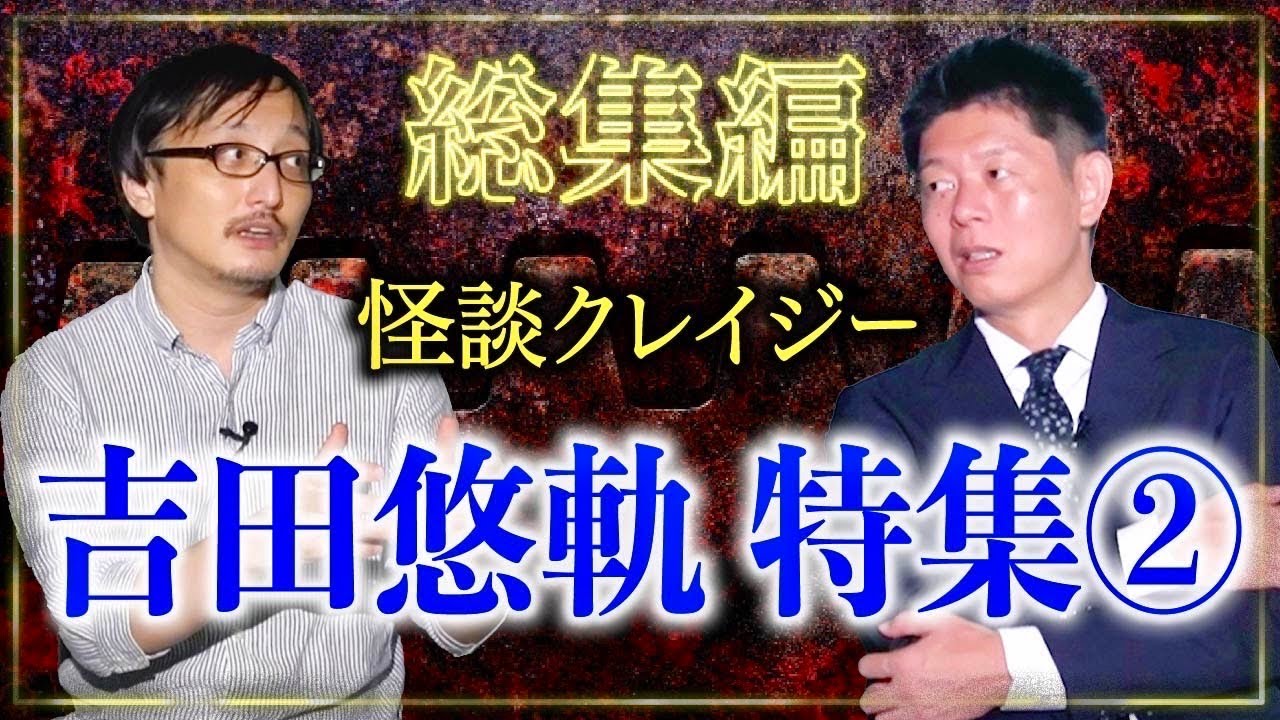 【怪談総集編74分】吉田悠軌特集パート２ クレイジー怪談の名手オカルト研究『島田秀平のお怪談巡り』