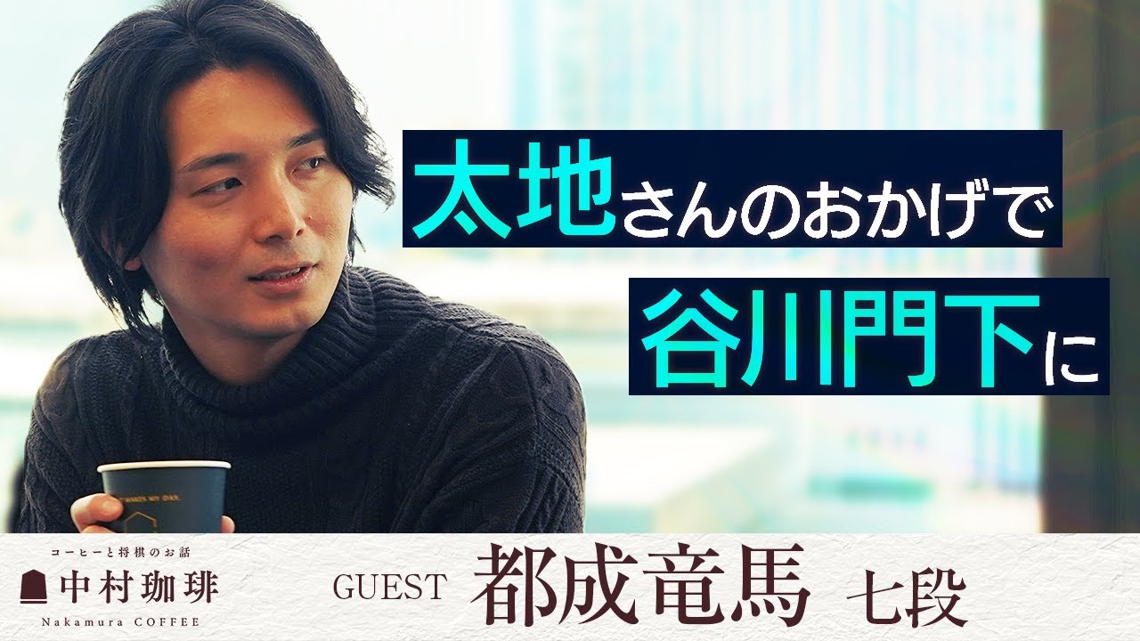 【都成竜馬七段】入門の決め手は中村太地？| 無茶苦茶だった奨励会時代 | はじめさんとの超深い交流