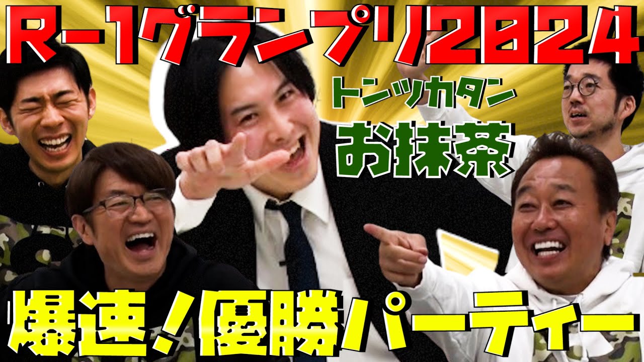 【最速R-1優勝パーティー】トンツカタンお抹茶！4日前に開催！