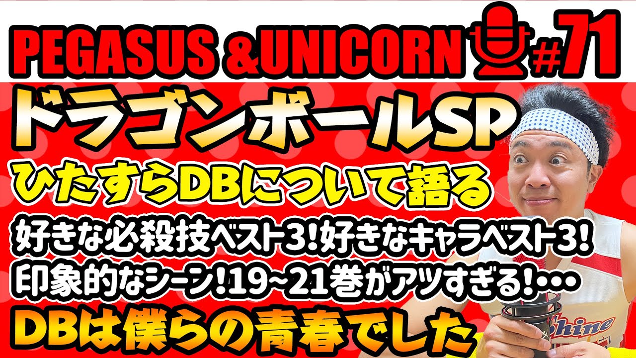 【第71回】サンシャイン池崎のラジオ『ペガサス＆ユニコーン』2024.03.11ドラゴンボールSP!ひたすらドラゴンボールについて語る崎！DBは僕らの青春でした！