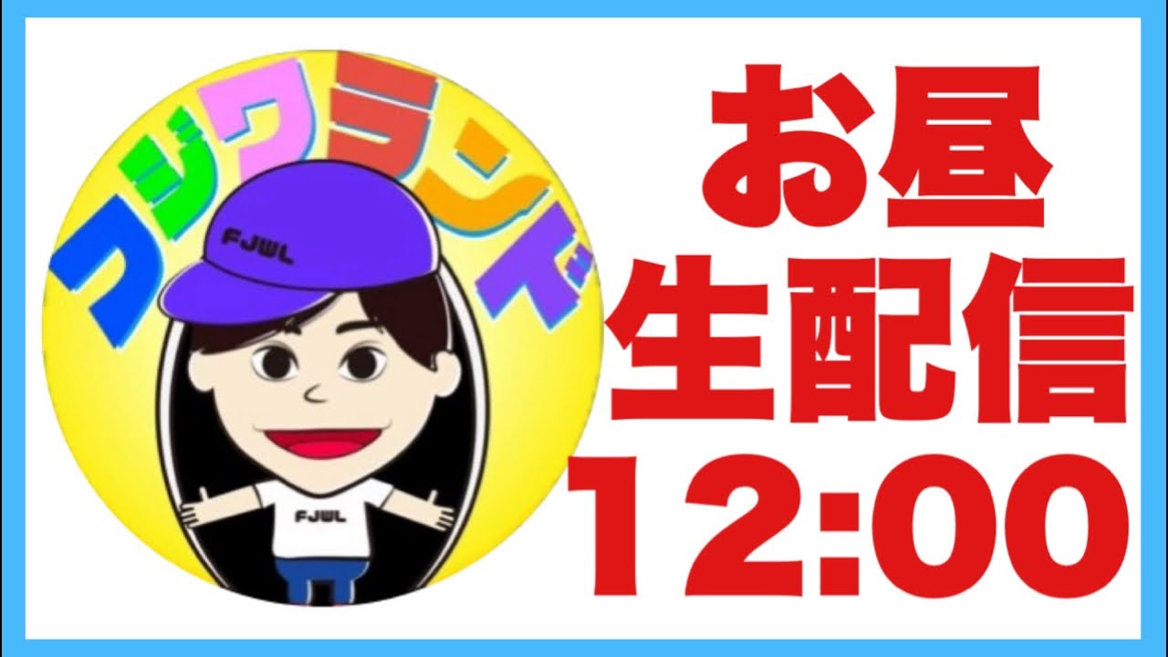 お昼に夫婦で生配信！