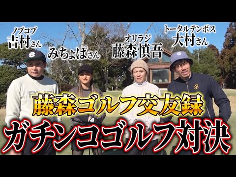 【初コラボ】みちょぱ・ノブコブ吉村さん・トータルテンボス大村さんとガチンコゴルフ最終章！【藤森ゴルフ倶楽部】