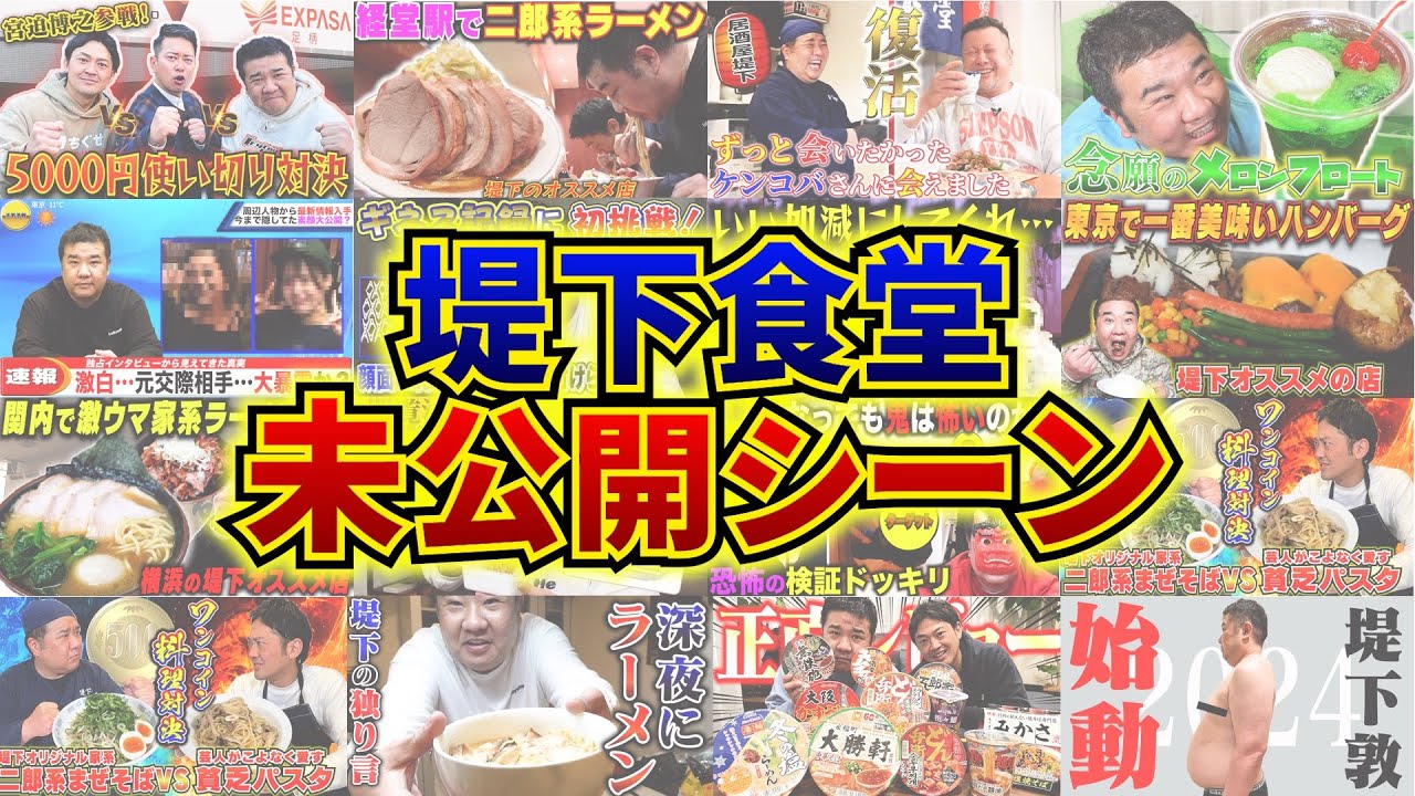 【未公開映像】堤下食堂で流せなかった未公開シーンを公開します！