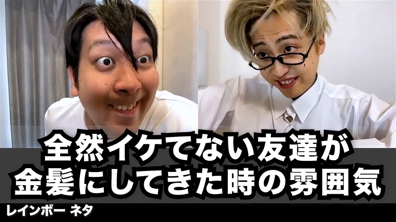 【コント】全然イケてない友達が金髪にしてきた時の雰囲気