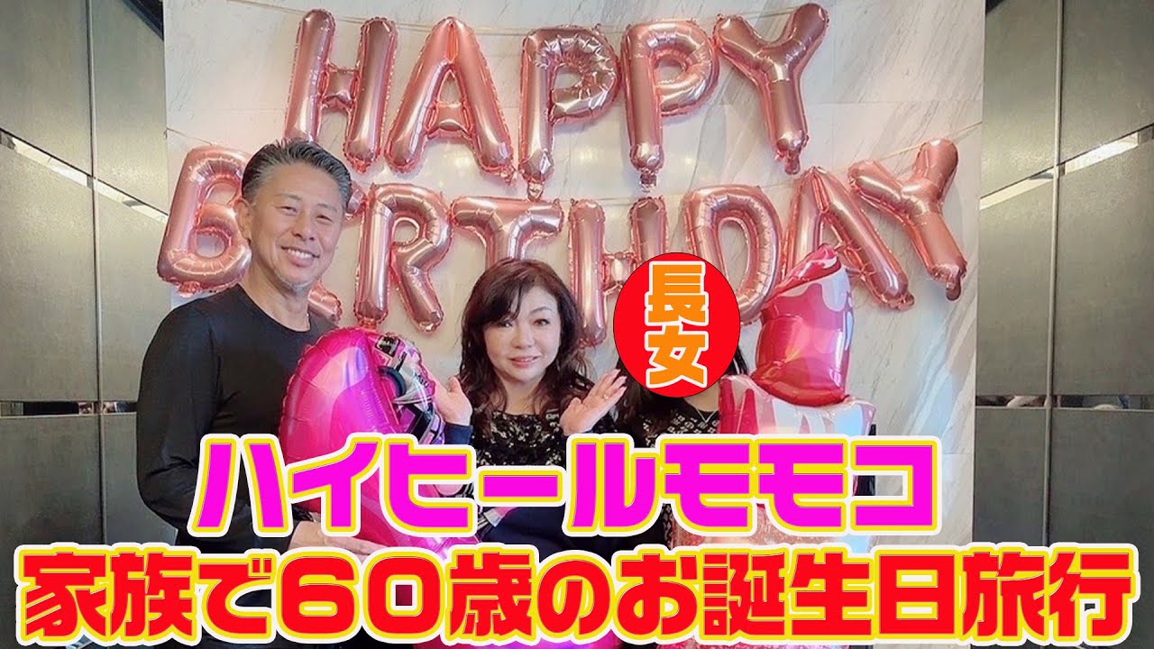 ▶４０１【家族だけで誕生日お泊り】６０歳の誕生日当日はモモコファミリーで１泊お泊り▼会員制ホテル「エクシブ有馬離宮」にてゴージャスお泊り▼部屋にはサプライズ！絶品ディナー