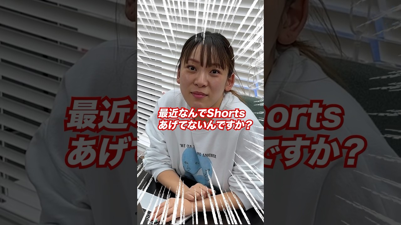 最近私がShortsを更新しなくなった本当の理由…