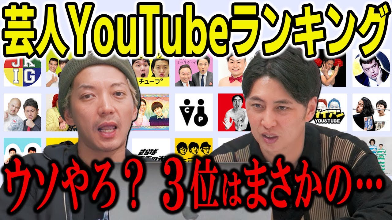 芸人YouTube登録者ランキング見てみたらみんなすごいことになってた！