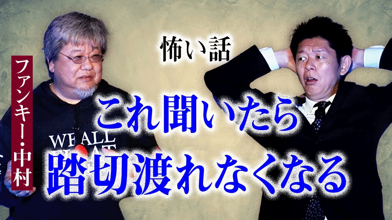 【ファンキー中村】これ聞いたらヤバイです さすがファンキーさん！『島田秀平のお怪談巡り』