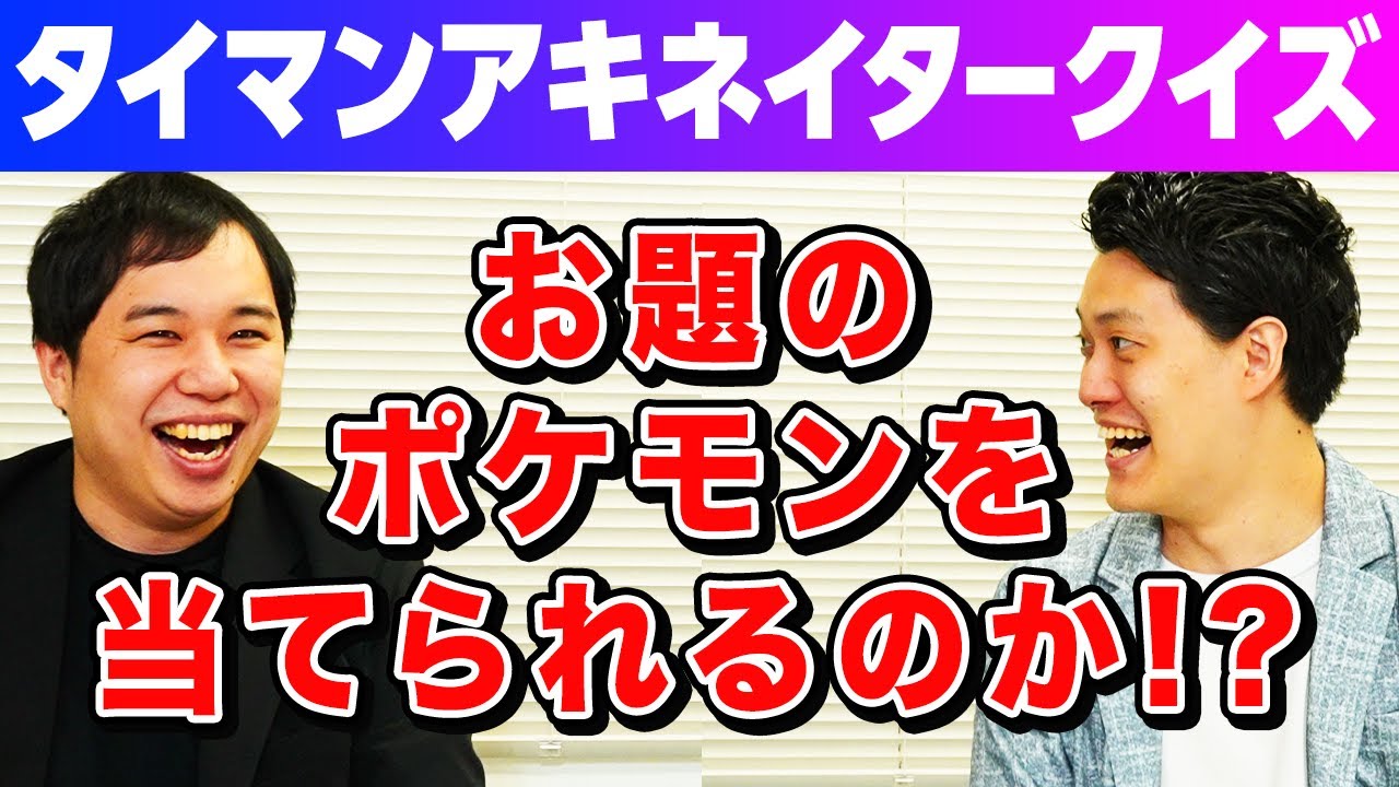 【タイマンアキネイタークイズ】相手のお題ポケモンを当てられるのか!? 新ルール導入で神プレイ&衝撃の結末を迎える!?【霜降り明星】