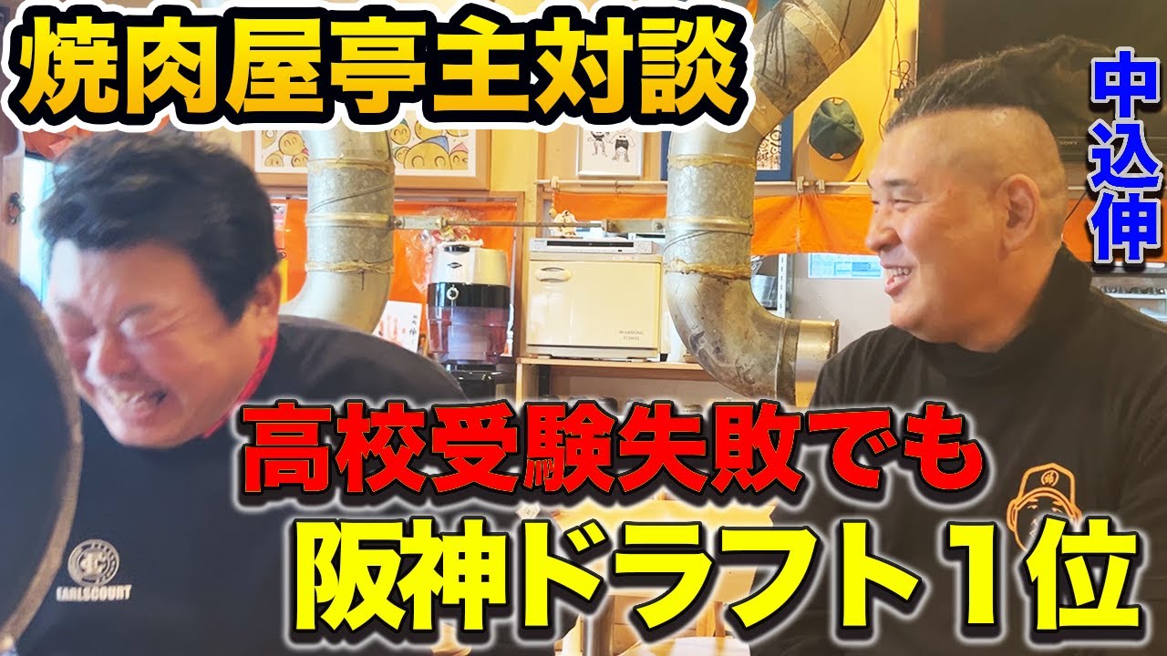 第二話 【焼肉屋対談】高校受験失敗したのに「阪神ドラフト１位」