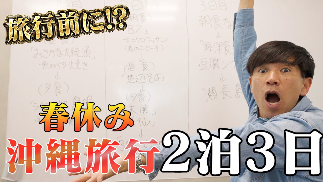 【春休み必見!!】ガレッジセールゴリがおすすめする”沖縄旅行2泊3日ひとり旅”プラン！！！