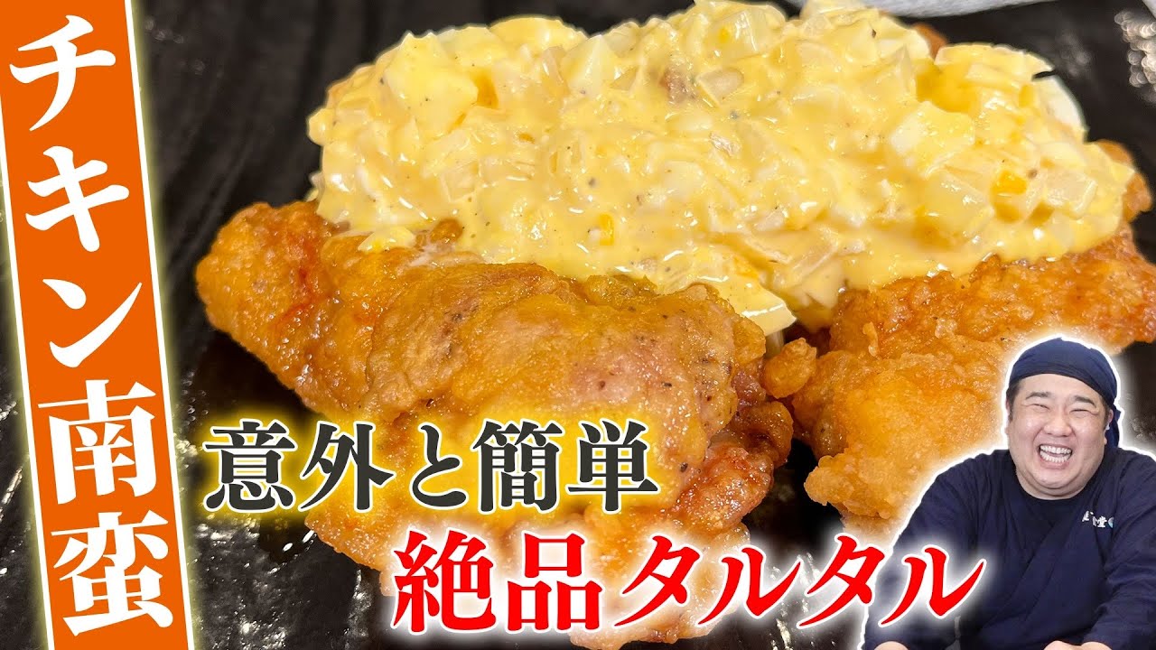 【激うま】絶品タルタルで至福のチキン南蛮を作りました