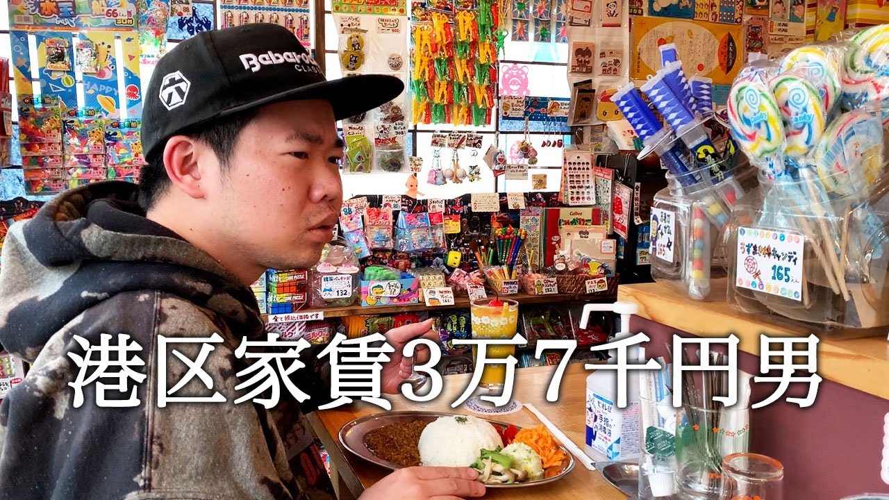 駄菓子屋さんで激辛カレーを食べてかっこつける港区家賃3万7千円男