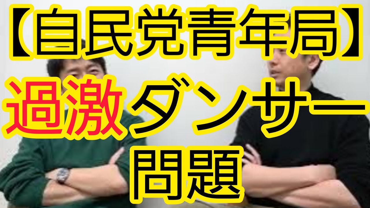 【自民党青年局】懇親会“過激ダンサー”問題について