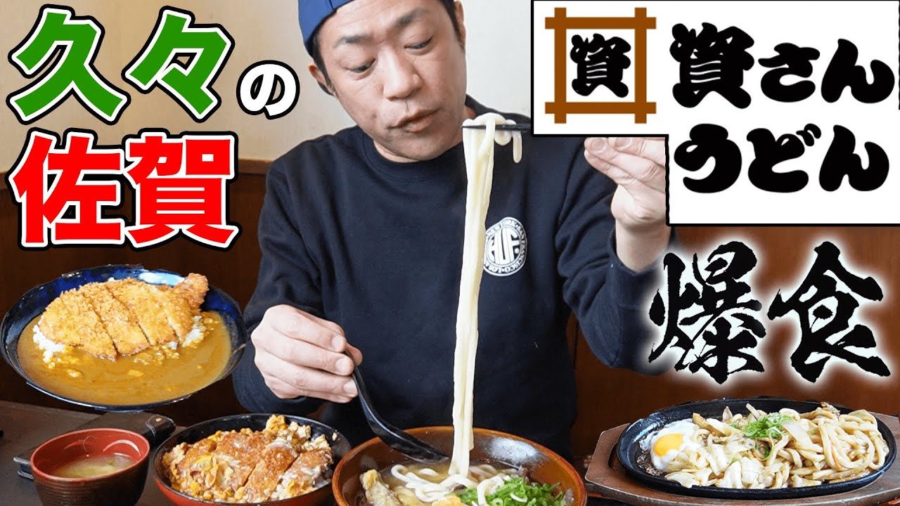 【佐賀】九州ソウルフード『資さんうどん』久々の爆食🍜かつ丼🍚カツカレー🍛焼きうどん🍙 #ローカルチェーン  #飯テロ #モッパン