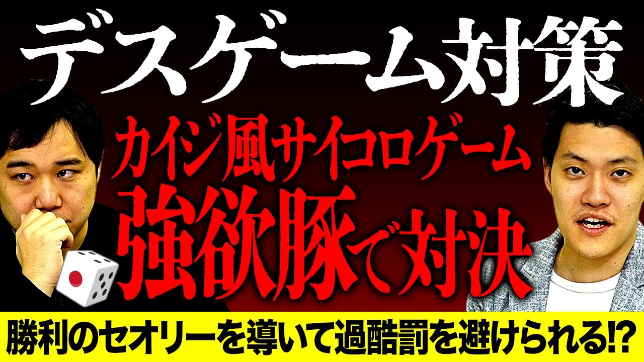 【デスゲーム対策】カイジ風サイコロゲーム強欲豚で対決! 勝利のセオリーを導いて過酷罰を避けられるか!?【霜降り明星】