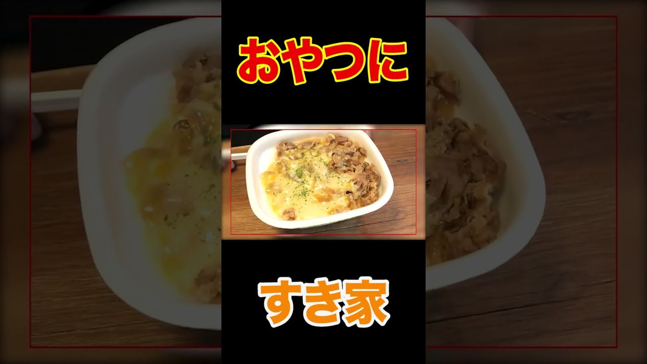 【はなわ家のおやつ】すき家の牛丼❗️昇利くん大好物「チーズ牛丼」＆「ネギマヨ焼き鳥丼」ママは「すきやき牛丼」パパは「牛丼」大爆食い❗️😋【飯テロ】【コメント返し】#shorts