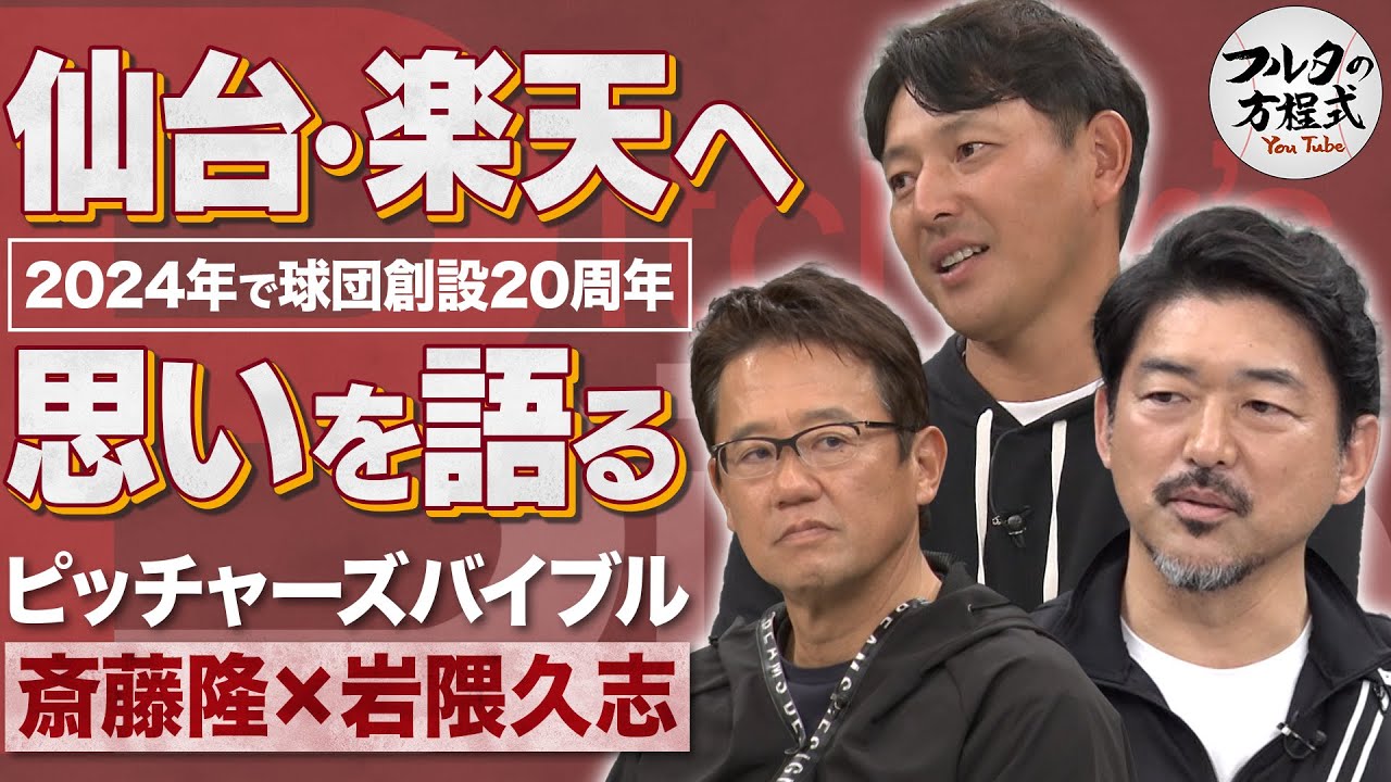 球団創設20年目の楽天イーグルスへ 斎藤隆＆岩隈久志の思い【ピッチャーズバイブル】