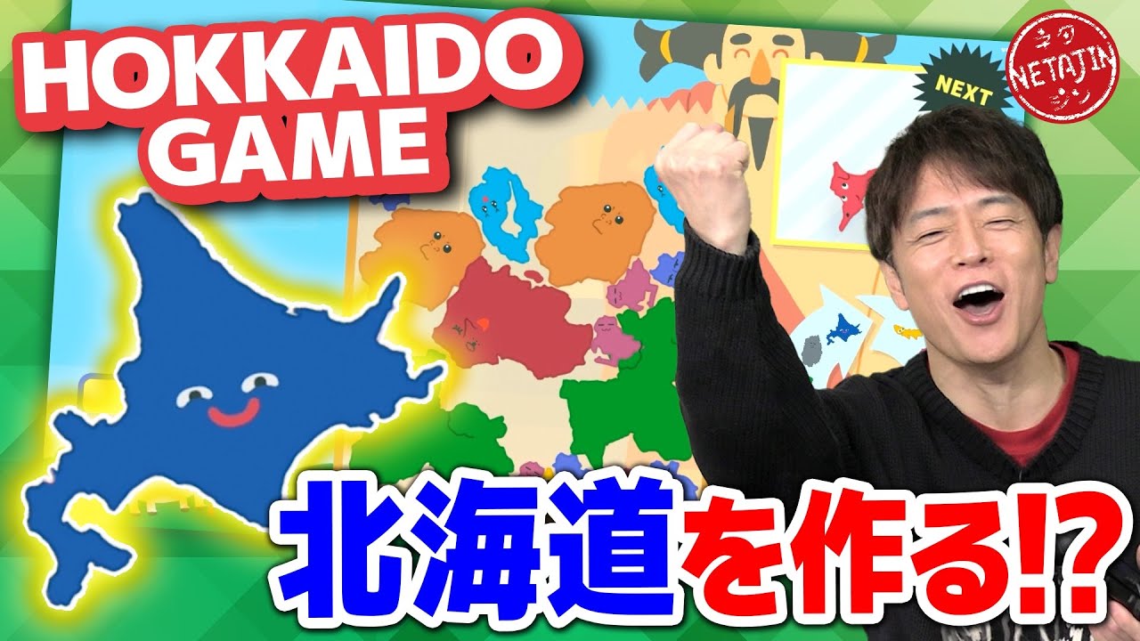 【都道府県をくっつけて北海道を作れ!!】スイカ→お金→寿司と来て北海道!!HOKKAIDO GAMEが激アツだった!!