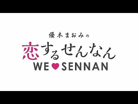 「優木まおみの恋するせんなん」short version