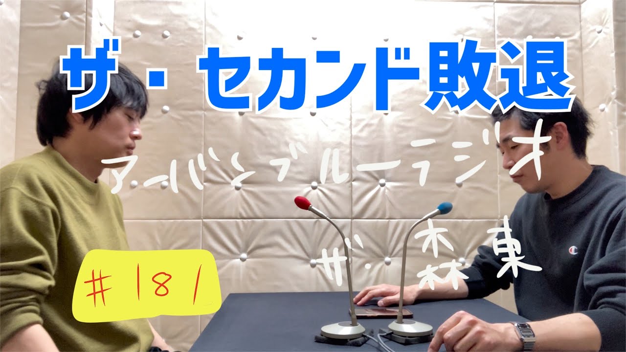 しずる池田とフルーツポンチ村上のアーバンブルーラジオ「ザ・セカンド敗退」の回