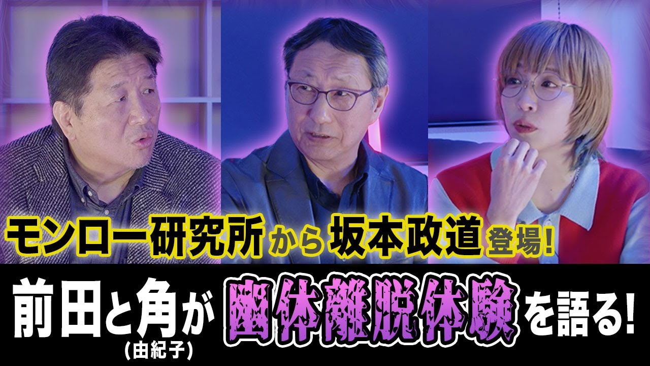 前田日明は死後世界で宮本武蔵に会った！？幽体離脱への道「ヘミシンク」について坂本政道に聞く！