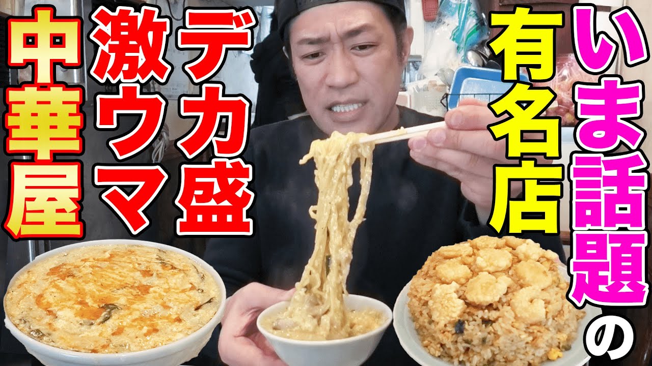 【デカ盛り】町中華埼玉コスパ最強エビチャーハン【大味】大爆食😋 #福岡さん  #飯テロ