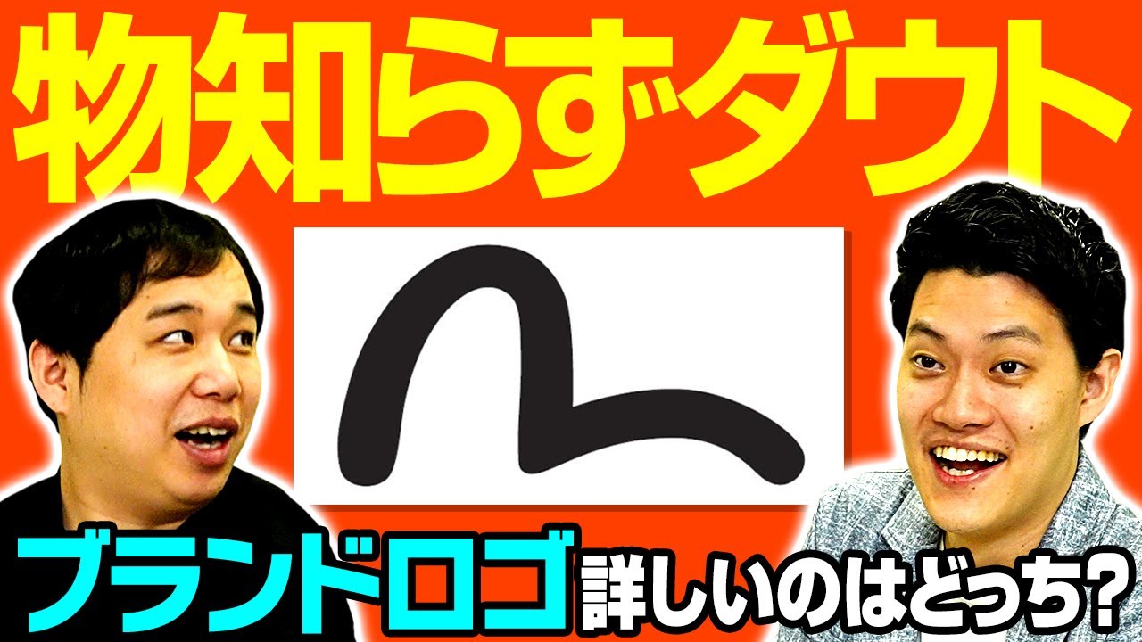 【物知らずダウト】ブランドのロゴに詳しいのはどっち? 相手にバレずに知ったかぶりを通せるか!?【霜降り明星】