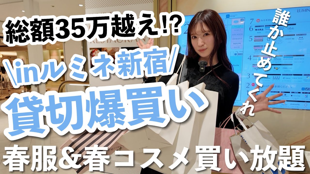 【春物爆買い】総額35万円超え🛒誰か私を止めてくれ笑。ルミネ貸切って春服＆春コスメを大暴走お買い物。【2024年春編】