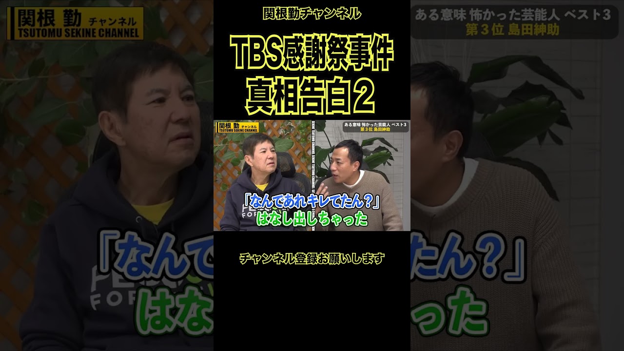 TBS感謝祭事件真相告白２#shorts